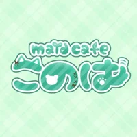 メイドカフェこのは