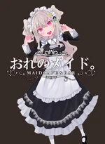 おれのメイド。