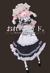 おれのメイド。