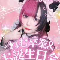 ねむお誕生日会＆卒業イベントの画像1