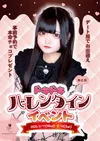 ドキドキバレンタインイベント💌