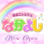 同じエリアのHOTな店舗なかよし