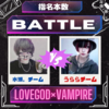 ⚔️LoveGod & Vampire混合対抗戦⚔️