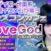 ！！！Love God1周年！！！