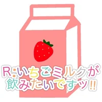 Ｒ:いちごミルクが飲みたいですッ!!