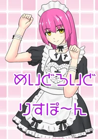 めいどろいど　りすぽ～ん（Maidroid Respawn）