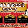 🎸新成人おめでとうキャンペーン🎊