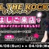 🎸FEEL THE ROCKキャンペーン🌸
