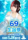 🪼69生誕祭🐠