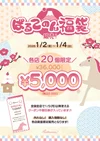 ぱるてのん福袋販売決定❗️