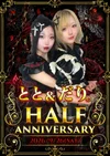 💛とと＆だり。HALF ANNIVERSARY.ᐟ💙