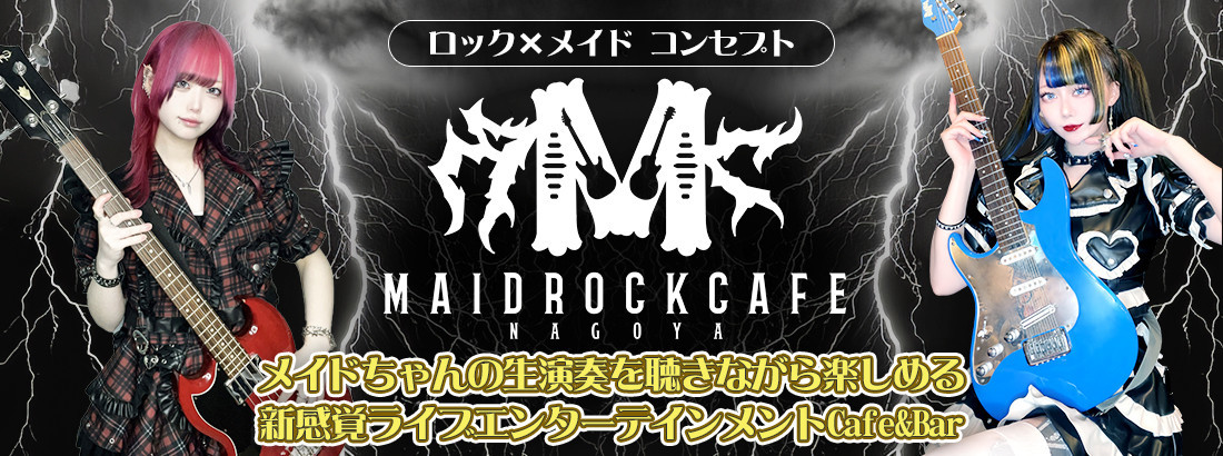 メイドロックカフェ名古屋
