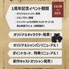 ⚜️1周年記念イベント開催のお知らせ⚜️