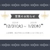 12/31〜1/2は来店予約のみの営業となります