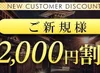 【グランドオープン記念キャンペーン♪】2,000円OFF
