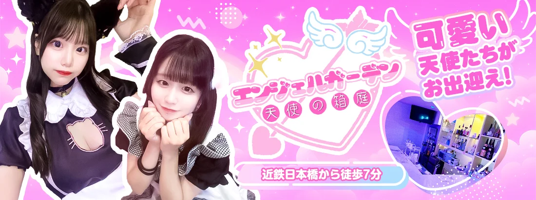 エンジェルガーデン-天使の箱庭-