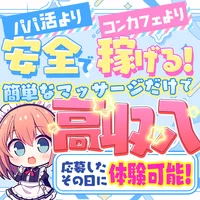 🍭学校や仕事帰りに🎀短時間でもしっかり稼げる🍭の画像1