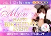 3/13(金),3/14(土)もなさんバースデーイベント🎂
