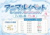 7/10(金),7/11(土) アニマルイベント🐾