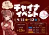 チャイナイベント開催🍜💕