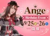 9/25(金),9/26(土) あんじゅさんバースデー🎂