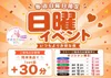 10/18(日) 日曜限定イベント💘