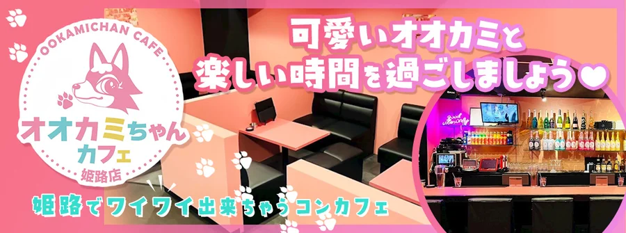 オオカミちゃんカフェ姫路店