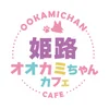 オオカミちゃんカフェ姫路店