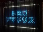 同じエリアのHOTな店舗アマリリス