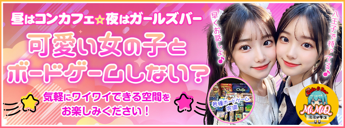 コンカフェMiMiQ