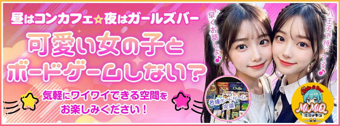 コンカフェMiMiQ