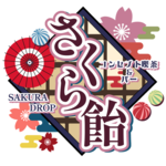 さくら飴 - 富士市