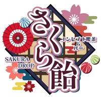 さくら飴 - 富士市