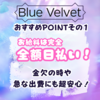 blue　velvet