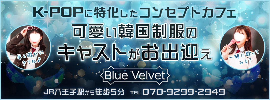 blue　velvet