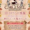 Caramel 秋のデート服イベント