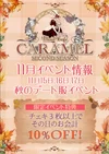 Caramel 秋のデート服イベント