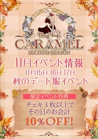 11/15〜11/17 秋のデート服イベント