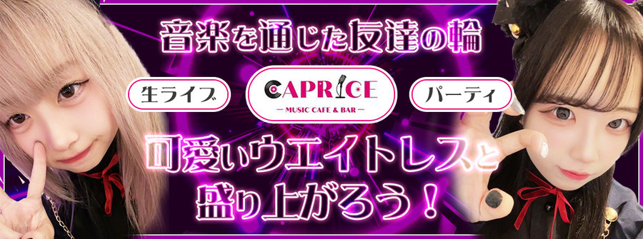 ミュージック・カフェ＆バー　CAPRICE（カプリス）