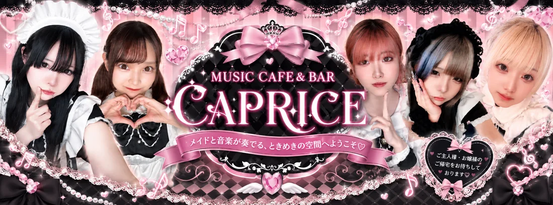 ミュージック・カフェ＆バー　CAPRICE（カプリス）
