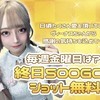 毎週金曜日は終日500GODのショット無料🤍