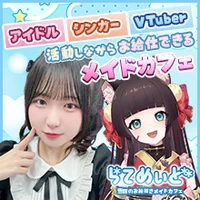 ライバーメイドカフェ　らてめぃど