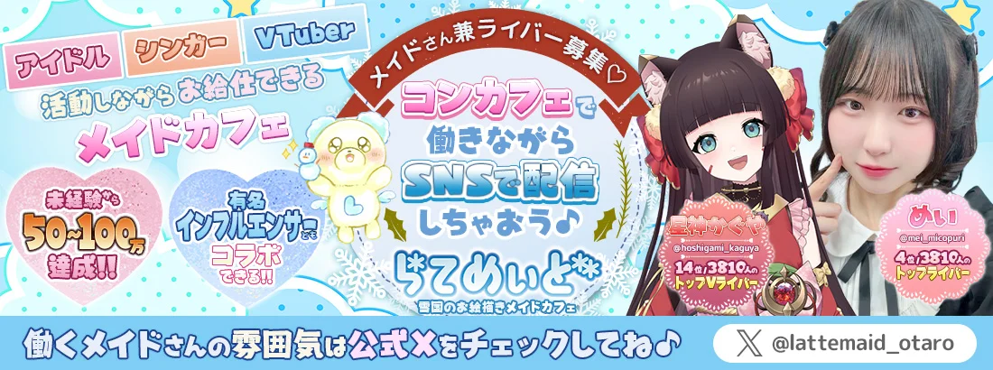 ライバーメイドカフェ　らてめぃど
