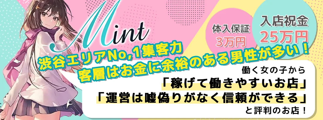 渋谷人気No.1リフレ ミント