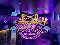 コンセプトカフェ&バーとらぶる