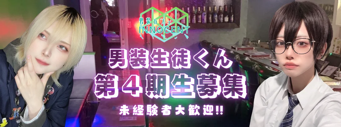 男装カフェ・イノセント