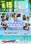 8月15日(土)イノセントサマーフェス