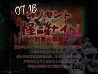 7月18日 怪談ナイト🕯️