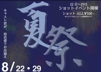 8月22日・29日（土）夏祭り浴衣イベント