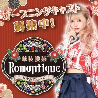 Romantique（ろまんてぃーく）　ミナミコンカフェ